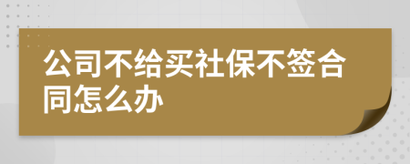 公司不给买社保不签合同怎么办