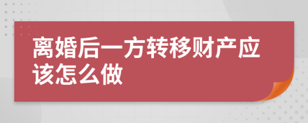 离婚后一方转移财产应该怎么做