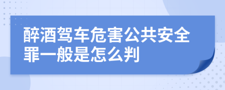 醉酒驾车危害公共安全罪一般是怎么判