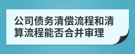 公司债务清偿流程和清算流程能否合并审理