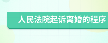 人民法院起诉离婚的程序