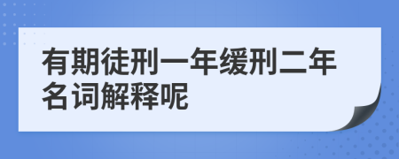 有期徒刑一年缓刑二年名词解释呢