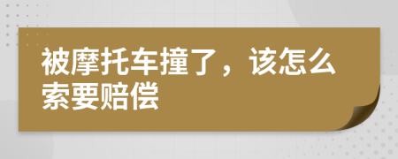 被摩托车撞了，该怎么索要赔偿