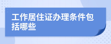 工作居住证办理条件包括哪些