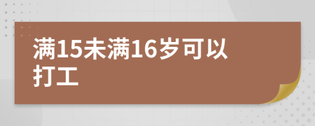满15未满16岁可以打工