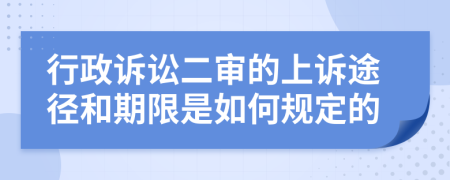 行政诉讼二审的上诉途径和期限是如何规定的