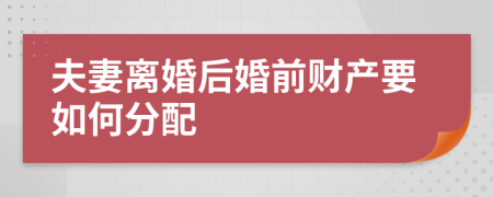 夫妻离婚后婚前财产要如何分配