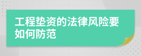 工程垫资的法律风险要如何防范