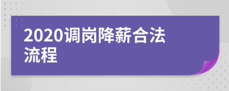 2020调岗降薪合法流程