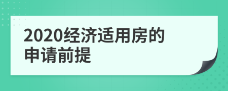 2020经济适用房的申请前提