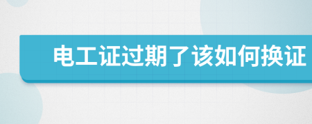 电工证过期了该如何换证