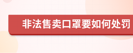 非法售卖口罩要如何处罚