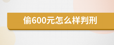 偷600元怎么样判刑