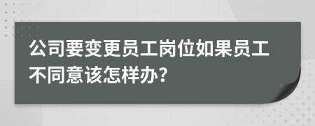 公司要变更员工岗位如果员工不同意该怎样办？