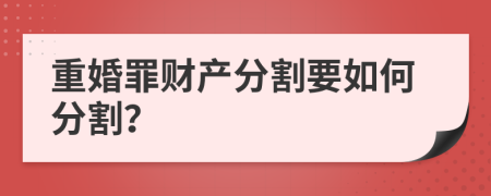 重婚罪财产分割要如何分割？
