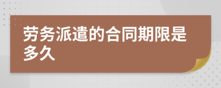 劳务派遣的合同期限是多久