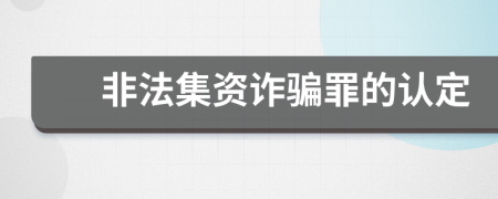 非法集资诈骗罪的认定