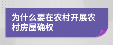 为什么要在农村开展农村房屋确权