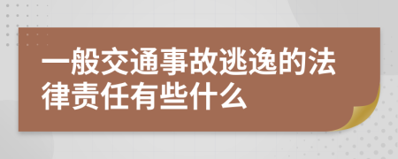 一般交通事故逃逸的法律责任有些什么