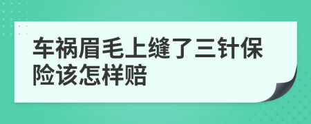 车祸眉毛上缝了三针保险该怎样赔