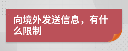 向境外发送信息，有什么限制