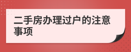 二手房办理过户的注意事项