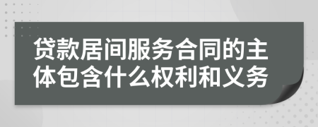 贷款居间服务合同的主体包含什么权利和义务