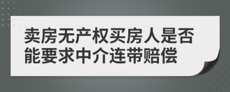 卖房无产权买房人是否能要求中介连带赔偿