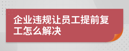 企业违规让员工提前复工怎么解决