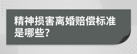 精神损害离婚赔偿标准是哪些？