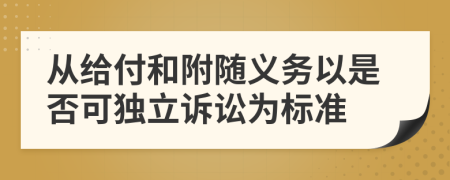 从给付和附随义务以是否可独立诉讼为标准