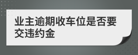 业主逾期收车位是否要交违约金