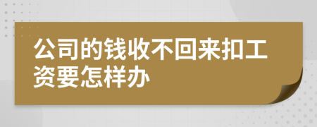 公司的钱收不回来扣工资要怎样办