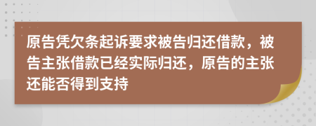 原告凭欠条起诉要求被告归还借款，被告主张借款已经实际归还，原告的主张还能否得到支持