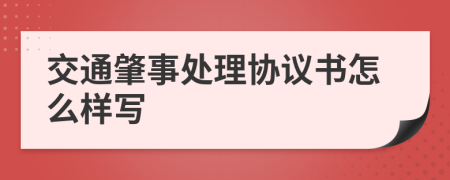 交通肇事处理协议书怎么样写