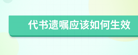 代书遗嘱应该如何生效