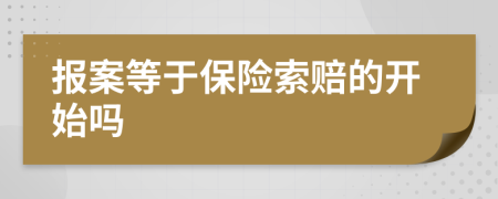 报案等于保险索赔的开始吗