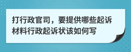 打行政官司，要提供哪些起诉材料行政起诉状该如何写