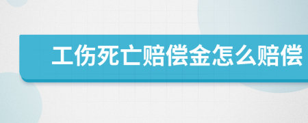 工伤死亡赔偿金怎么赔偿