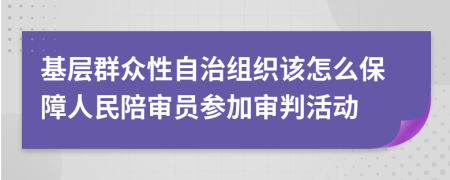 基层群众性自治组织该怎么保障人民陪审员参加审判活动