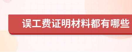 误工费证明材料都有哪些