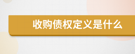 收购债权定义是什么