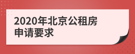 2020年北京公租房申请要求