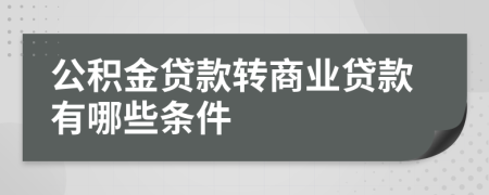 公积金贷款转商业贷款有哪些条件