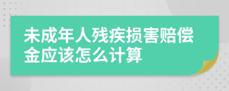 未成年人残疾损害赔偿金应该怎么计算