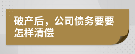 破产后，公司债务要要怎样清偿