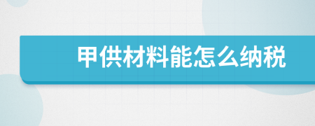 甲供材料能怎么纳税