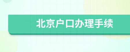 北京户口办理手续