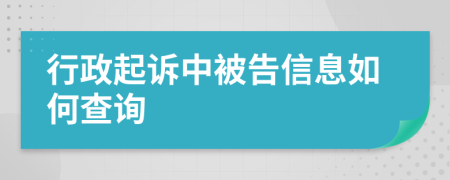 行政起诉中被告信息如何查询
