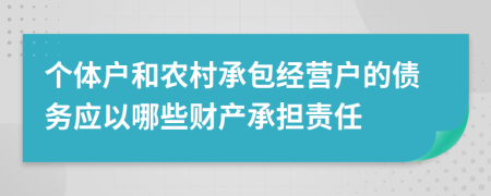 个体户和农村承包经营户的债务应以哪些财产承担责任